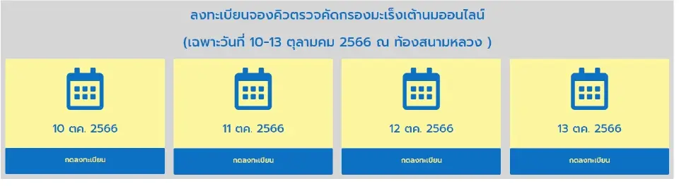 ลงทะเบียนจองคิวตรวจคัดกรองมะเร็งเต้านมฟรี 