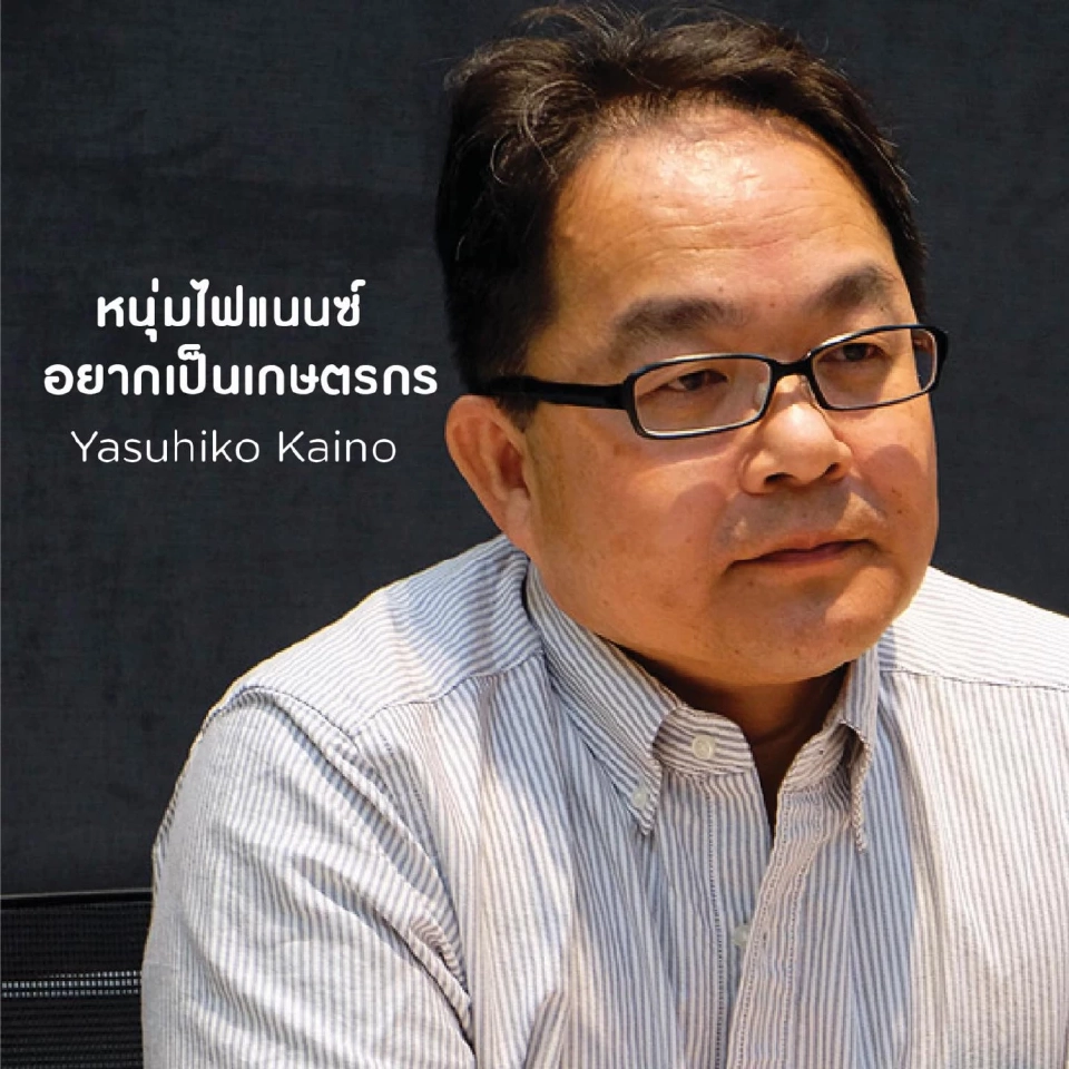 Yasuhiko Kain ผู้สร้างแบรนด์ “ฟาร์ม ดีไซน์” (Farm Design)