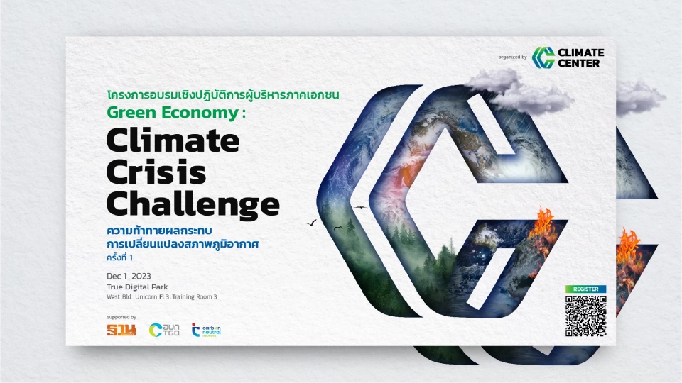 โครงการ “อบรมเชิงปฏิบัติการผู้บริหารภาคเอกชน Green Economy : “Climate Crisis Challenge” ความท้าทายผลกระทบการเปลี่ยนแปลงสภาพภูมิอากาศ” ครั้งที่ 1 