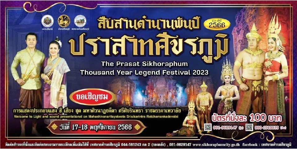 สืบสานตำนานพันปี ปราสาทศีขรภูมิ ประจำปี 2566