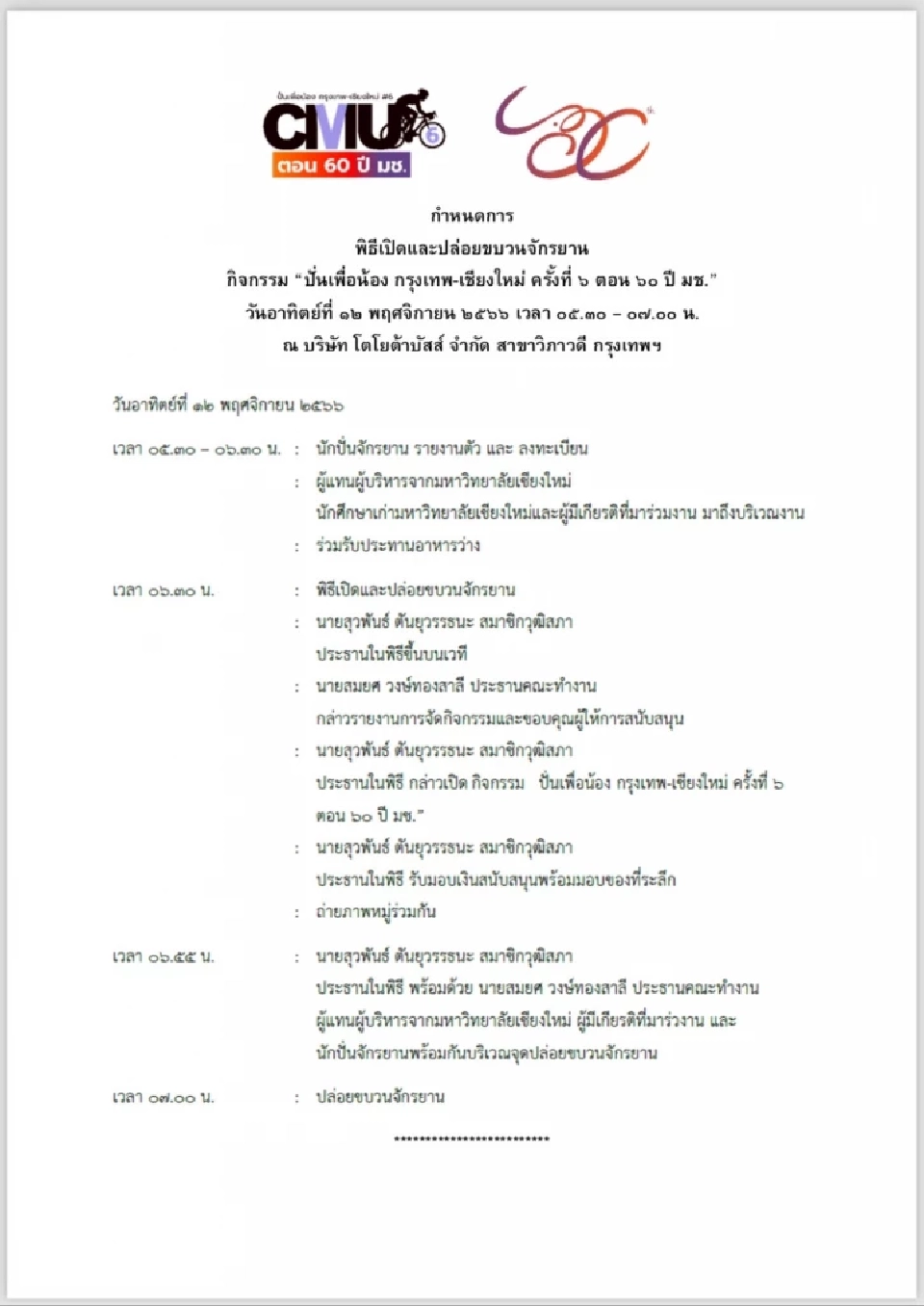 ศิษย์เก่า มช. จัดงานปั่นเพื่อน้อง กทม.-เชียงใหม่ หาเงินบริจาคเพื่อการศึกษา