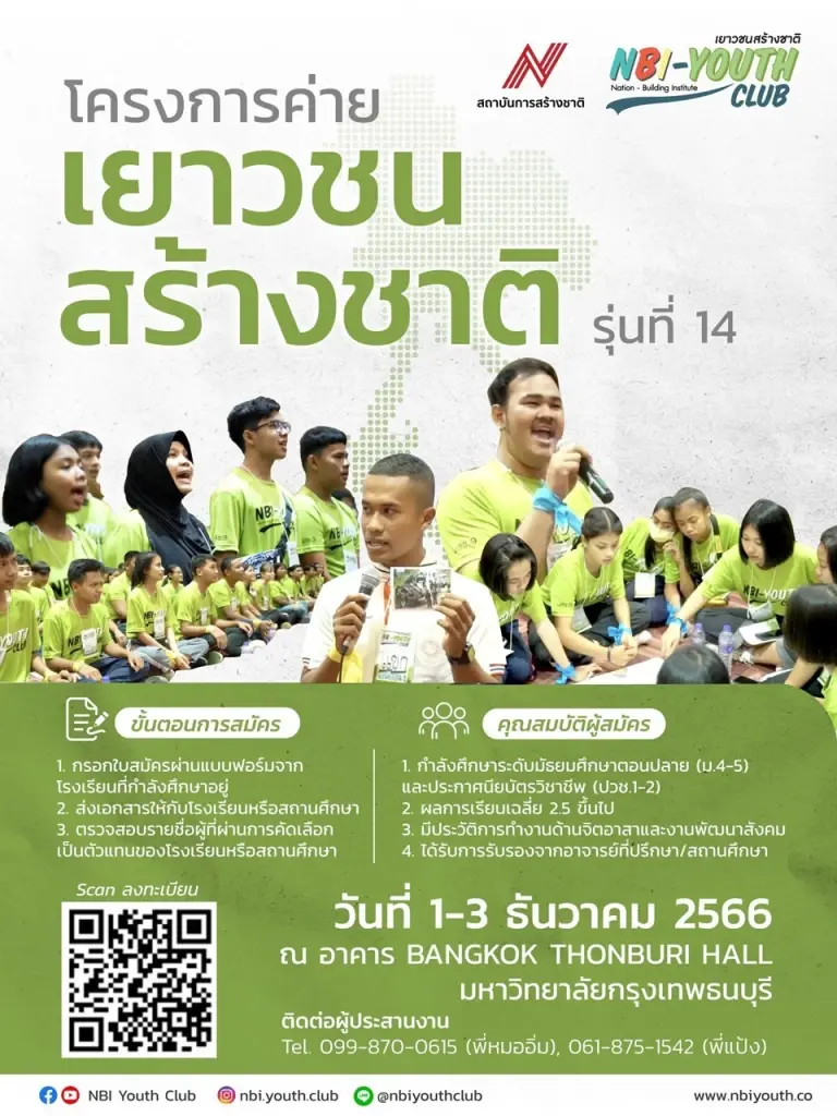 เปิดรับสมัครนักเรียน นักศึกษา เข้าค่ายอบรมเยาวชนสร้างชาติ ฟรี