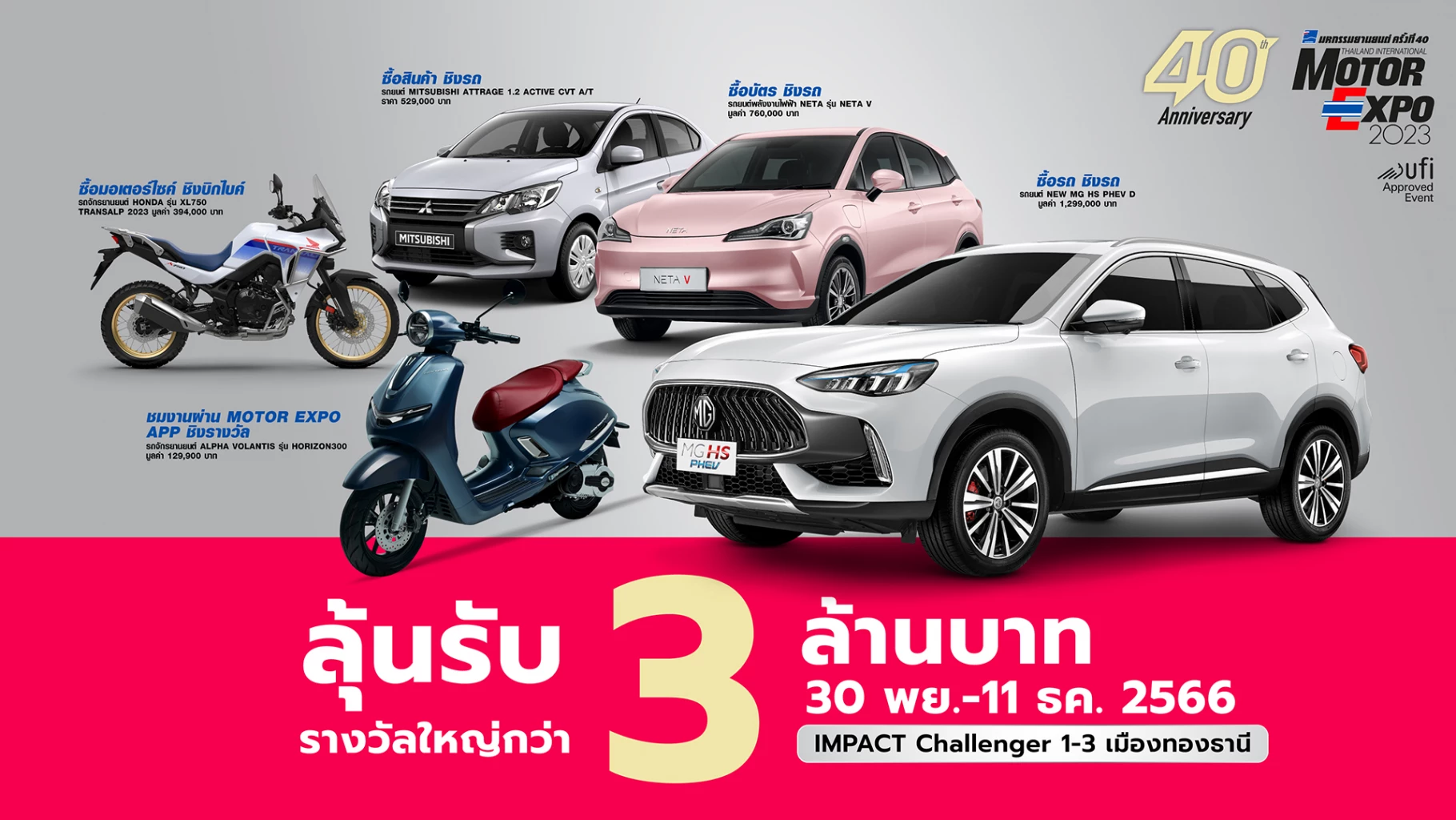 กิจกรรมคืนกำไรให้ผู้ชม มหกรรมยานยนต์ MOTOR EXPO 2023 