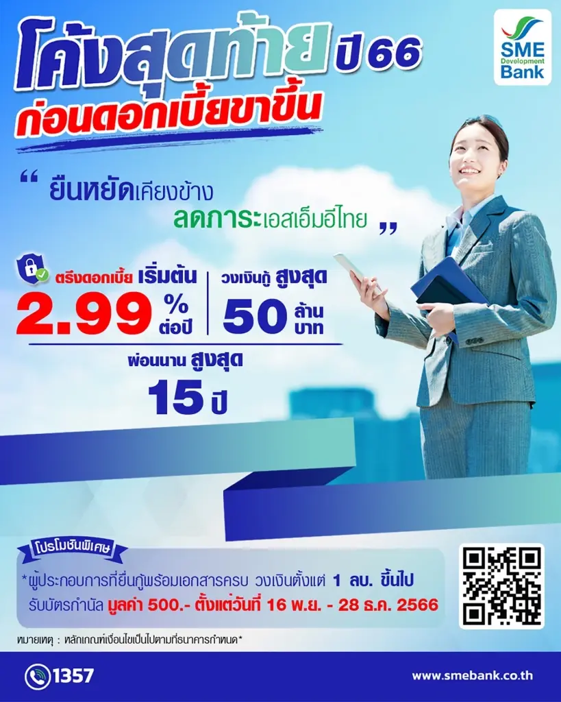 SME D Bank จัดแคมเปญส่งท้ายปี สินเชื่อดอกเบี้ยต่ำ หนุนเอสเอ็มอี