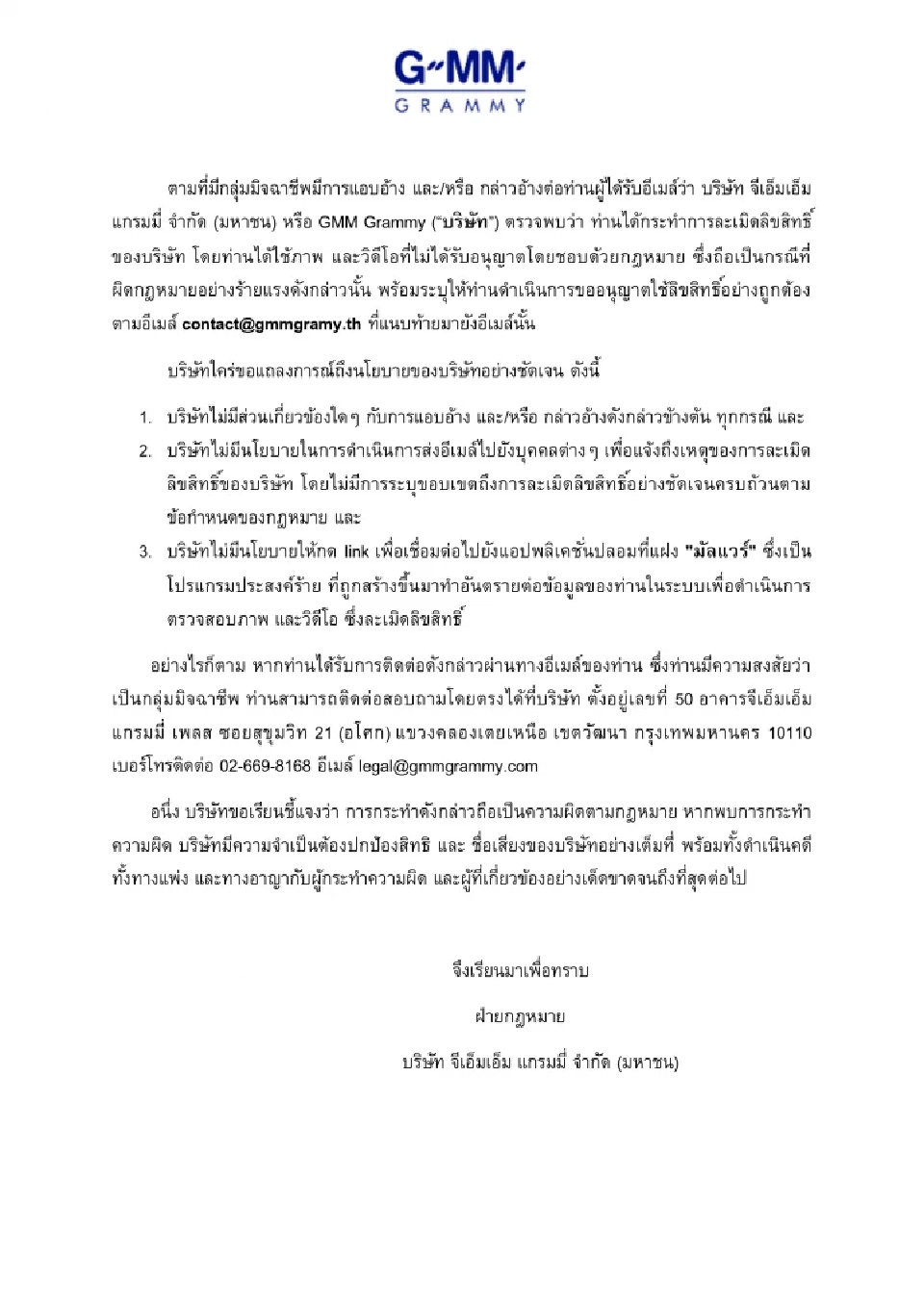 แกรมมี่ ออกแถลงการณ์ “มิจฉาชีพ” แอบอ้างละเมิดลิขสิทธิ์ใช้ภาพ-วิดีโอ