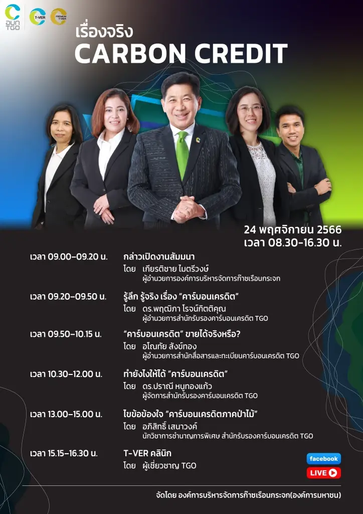 งานสัมมนา เรื่องจริง “คาร์บอนเครดิต”