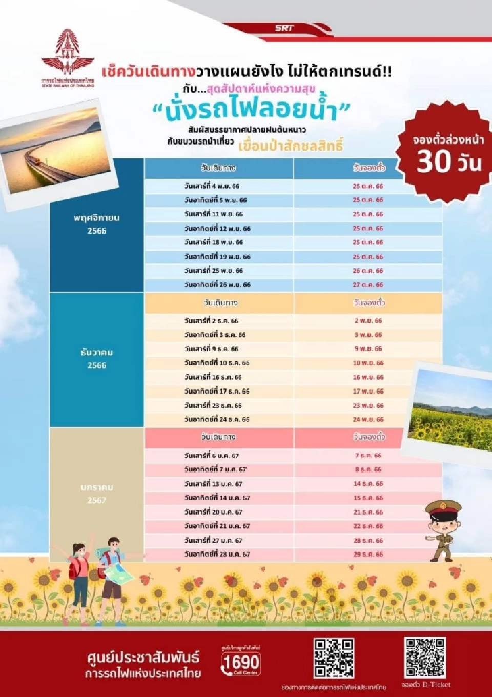 รถไฟลอยน้ำ 2566