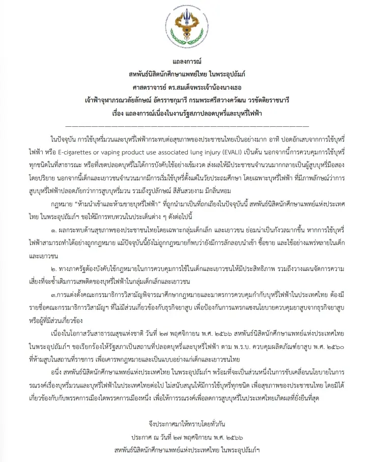 บุหรี่ไฟฟ้า 