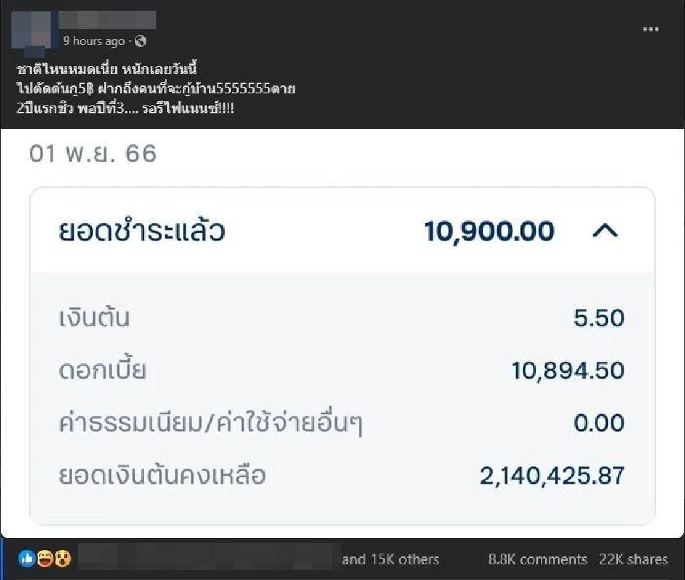 ดรามาผ่อนบ้าน ดอกเบี้ยท่วม