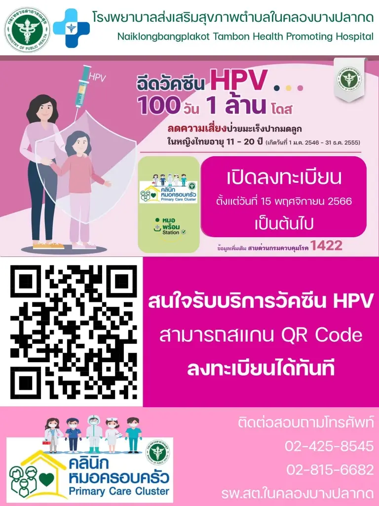 ลงทะเบียนฉีดวัคซีนป้องกันมะเร็งปากมดลูกฟรี จ.สมุทรปราการ