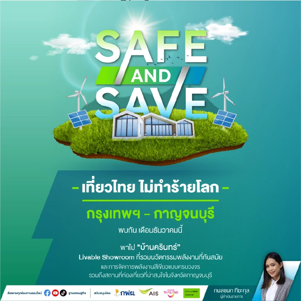 SAFE and Save เที่ยวไทย ไม่ทำร้ายโลก