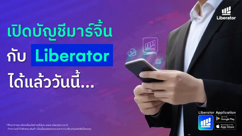 "ลิเบอเรเตอร์"เปิดบริการพอร์ต"Credit balance”พร้อมเทรดแล้ววันนี้
