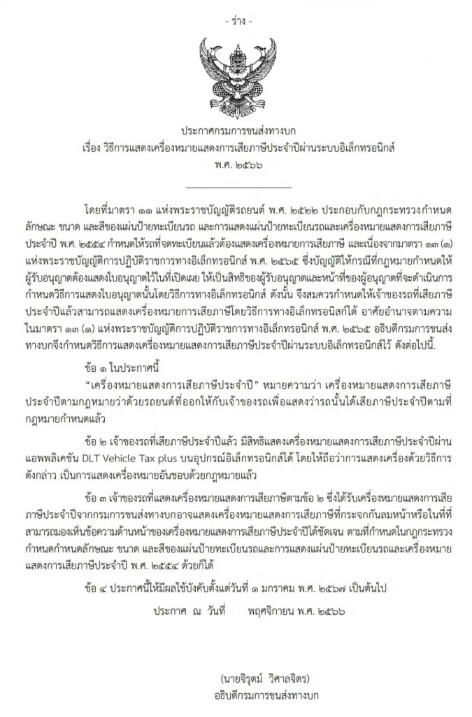 (ร่าง) ประกาศกรมการขนส่งทางบก เรื่อง วิธีการแสดงเครื่องหมายแสดงการเสียภาษีประจำปีผ่านระบบอิเล็กทรอนิกส์ พ.ศ. 2566 หรือ "ป้ายภาษีรถนต์"