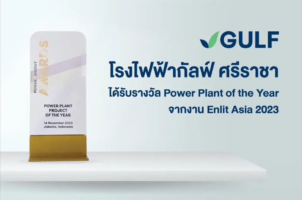 โรงไฟฟ้าศรีราชา คว้ารางวัล Power Plant of the Year จากงาน Enlit Asia 2023