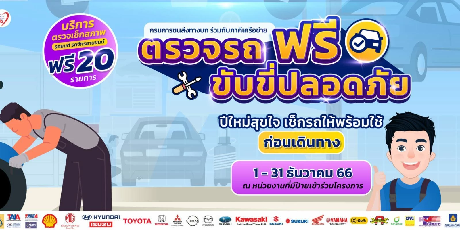 รวมพิกัด ตรวจเช็คสภาพรถฟรี ขับขี่ปลอดภัยต้อนรับปีใหม่ 2567