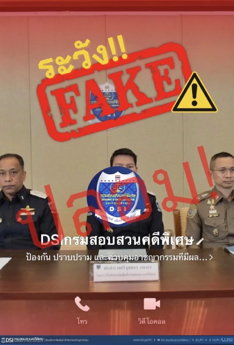 เตือนภัยมิจฉาชีพทำไลน์ปลอม “DSI กรมสอบสวนคดีพิเศษ”หลอกลวงประชาชน