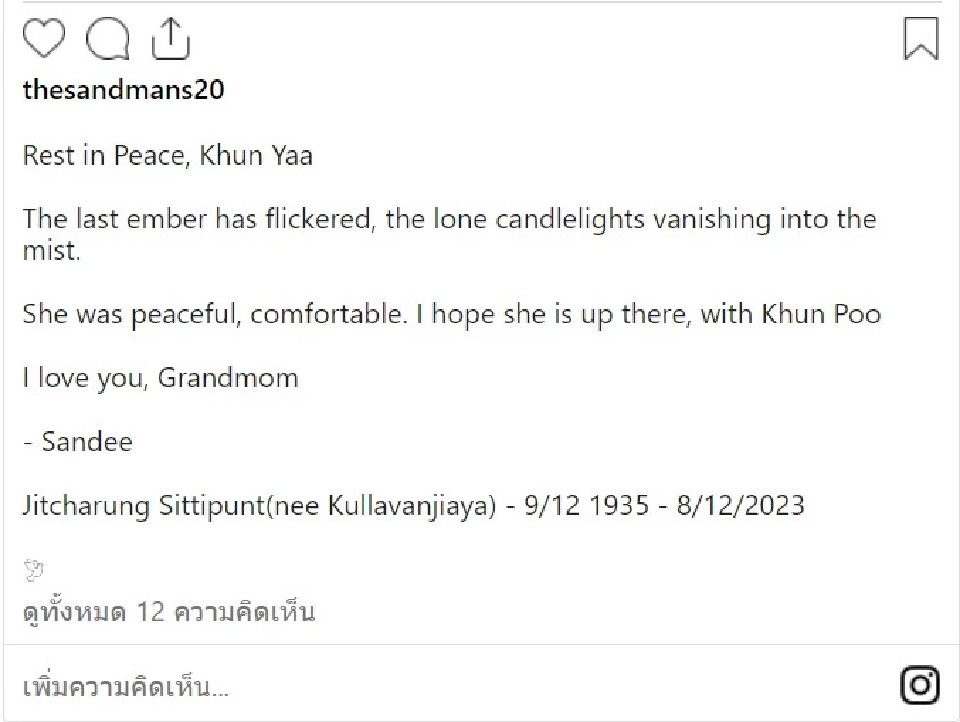 โพสต์ของนายแสนดี แจ้งข่าวการสูญเสียคุณย่า