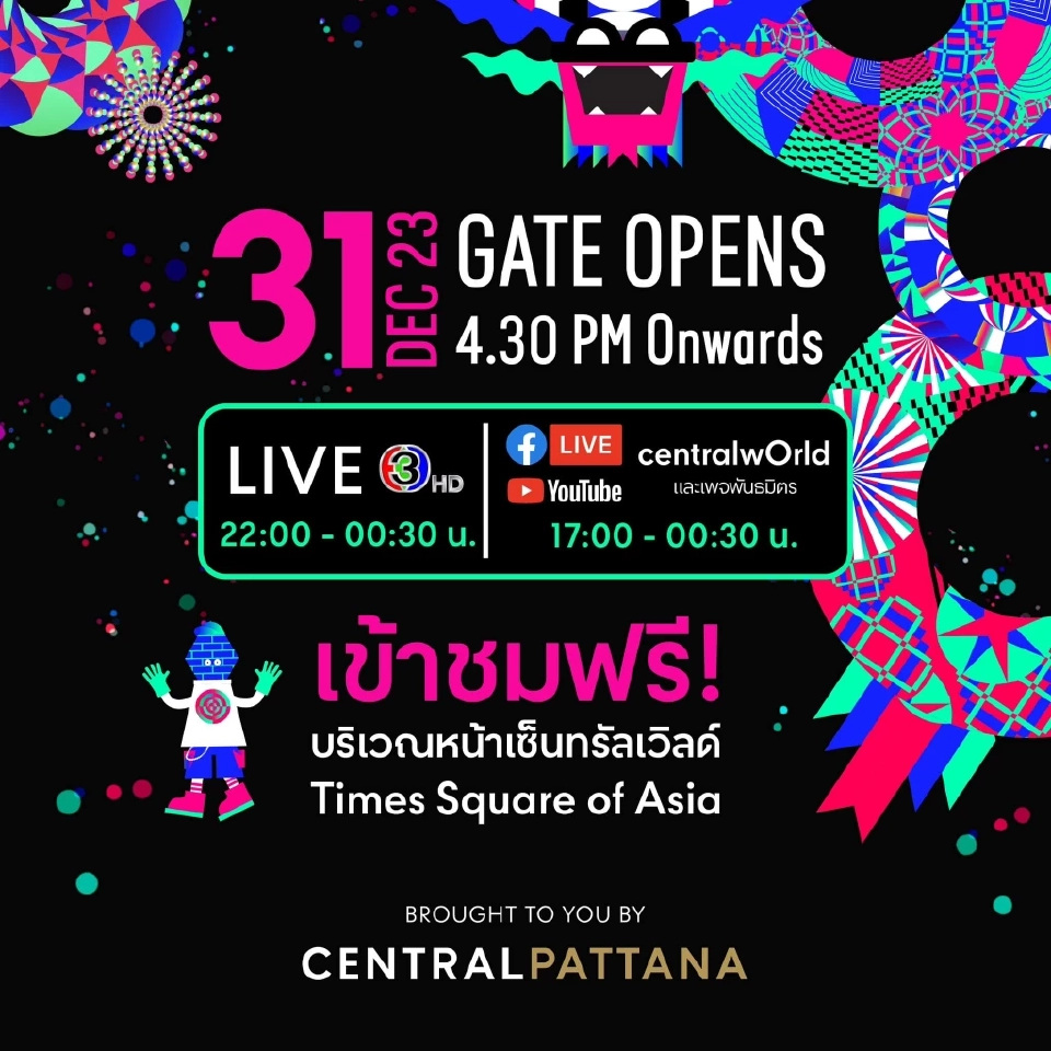 ถ่ายทอดสดเคาท์ดาวน์ เซ็นทรัลเวิลด์ 2024 เช็กช่องทางรับชมสดและออนไลน์