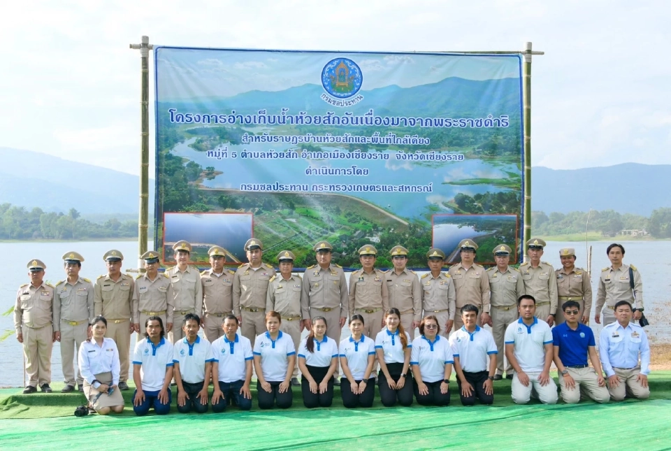 อ่างฯ ห้วยสักอันเนื่องมาจากพระราชดำริ จ.เชียงราย แหล่งน้ำเพื่อชีวิตของชาวห้วยสัก