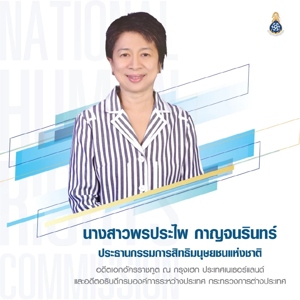 สารจากประธานกรรมการสิทธิมนุษยชนแห่งชาติ