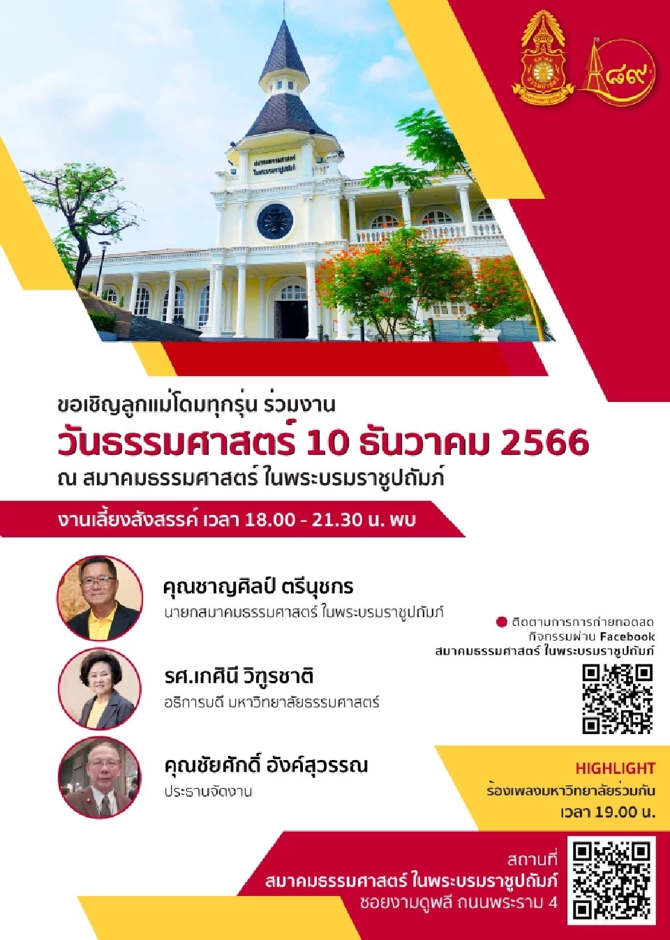 กำหนดการภาคค่ำ : งานเลี้ยงสังสรรค์ - งานวันธรรมศาสตร์ 10 ธันวาคม 2566