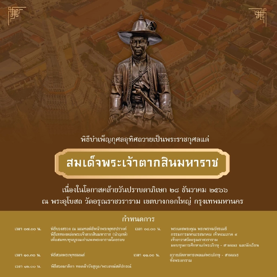 เริ่มแล้ว"งานวันสมเด็จพระเจ้าตากสิน"26-28ธ.ค.66