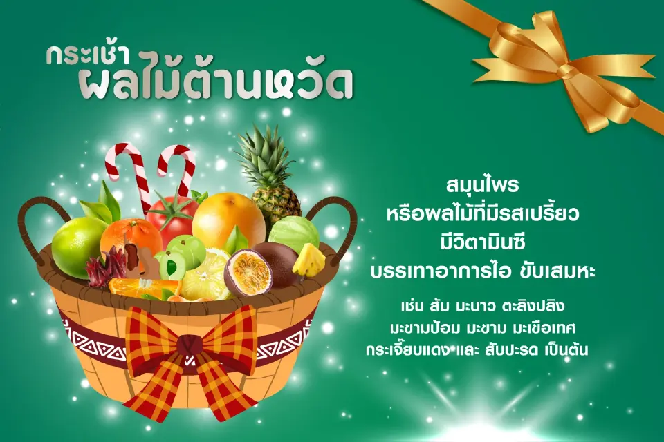 เปิด"กระเช้าสมุนไพร" 3 รูปแบบ เน้นสุขภาพ-หาซื้อง่าย เหมาะของขวัญปีใหม่