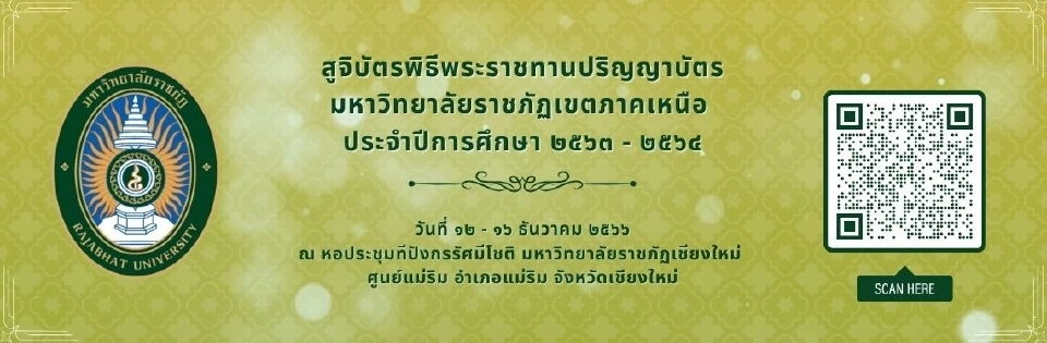 ข้อควรรู้ "รับปริญญาราชภัฏภาคเหนือ 2566" เตรียมตัวยินดีบัณฑิต 8 มหาวิทยาลัย