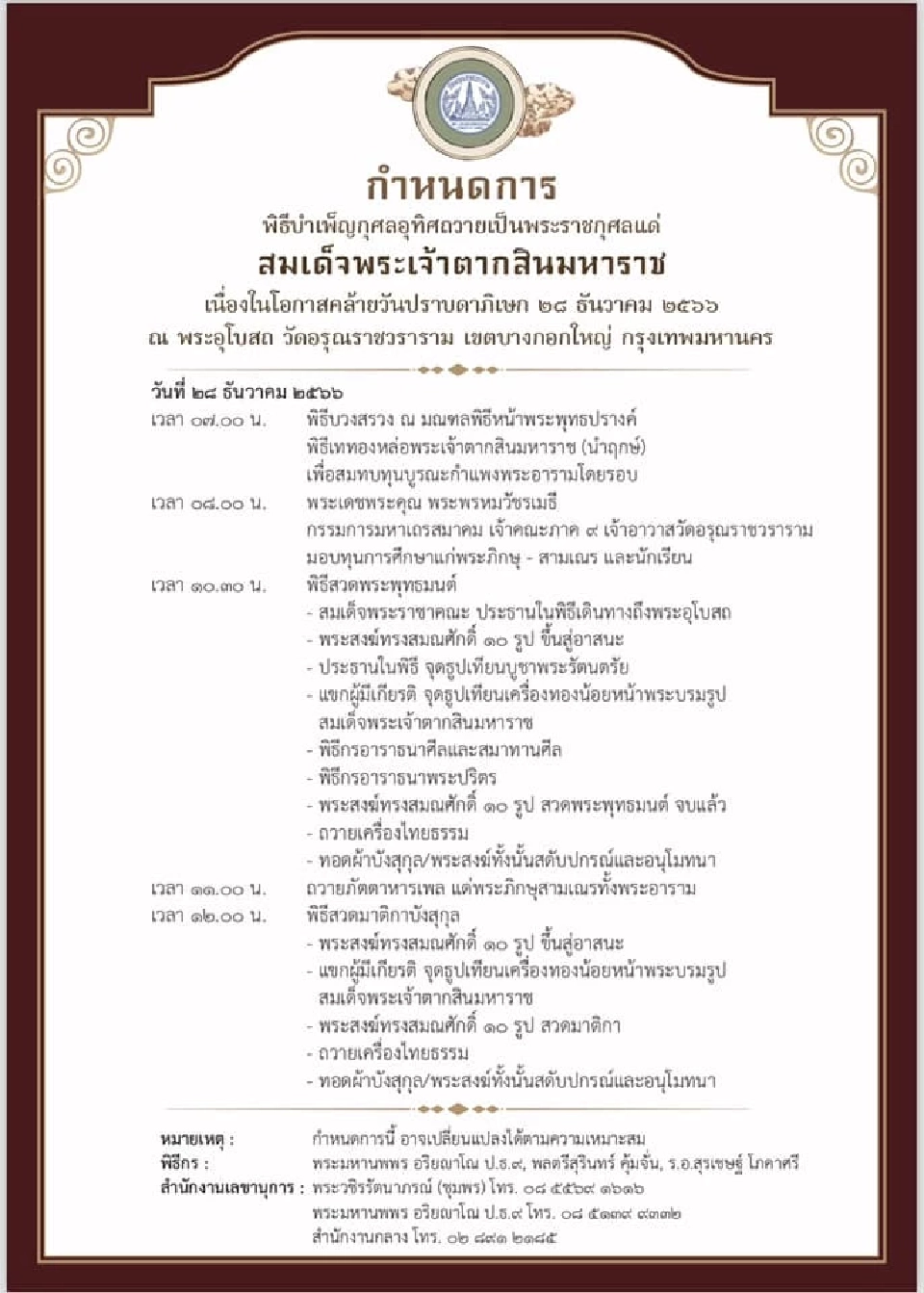 วัดอรุณราชวราราม จัดพิธีบำเพ็ญกุศลอุทิศถวายเป็นพระราชกุศลแด่สมเด็จพระเจ้าตากสินมหาราช