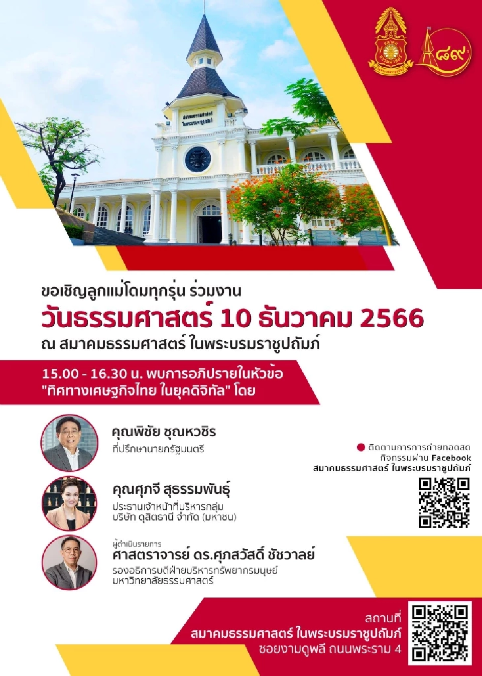 กำหนดการภาคบ่าย : การอภิปราย ในหัวข้อ “ทิศทางเศรษฐกิจไทยในยุคดิจิทัล” - งานวันธรรมศาสตร์ 10 ธันวาคม 2566