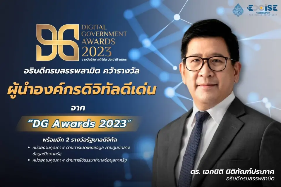 อธิบดีกรมสรรพสามิต รับรางวัล "ผู้นำองค์กรดิจิทัลดีเด่นแห่งปี"