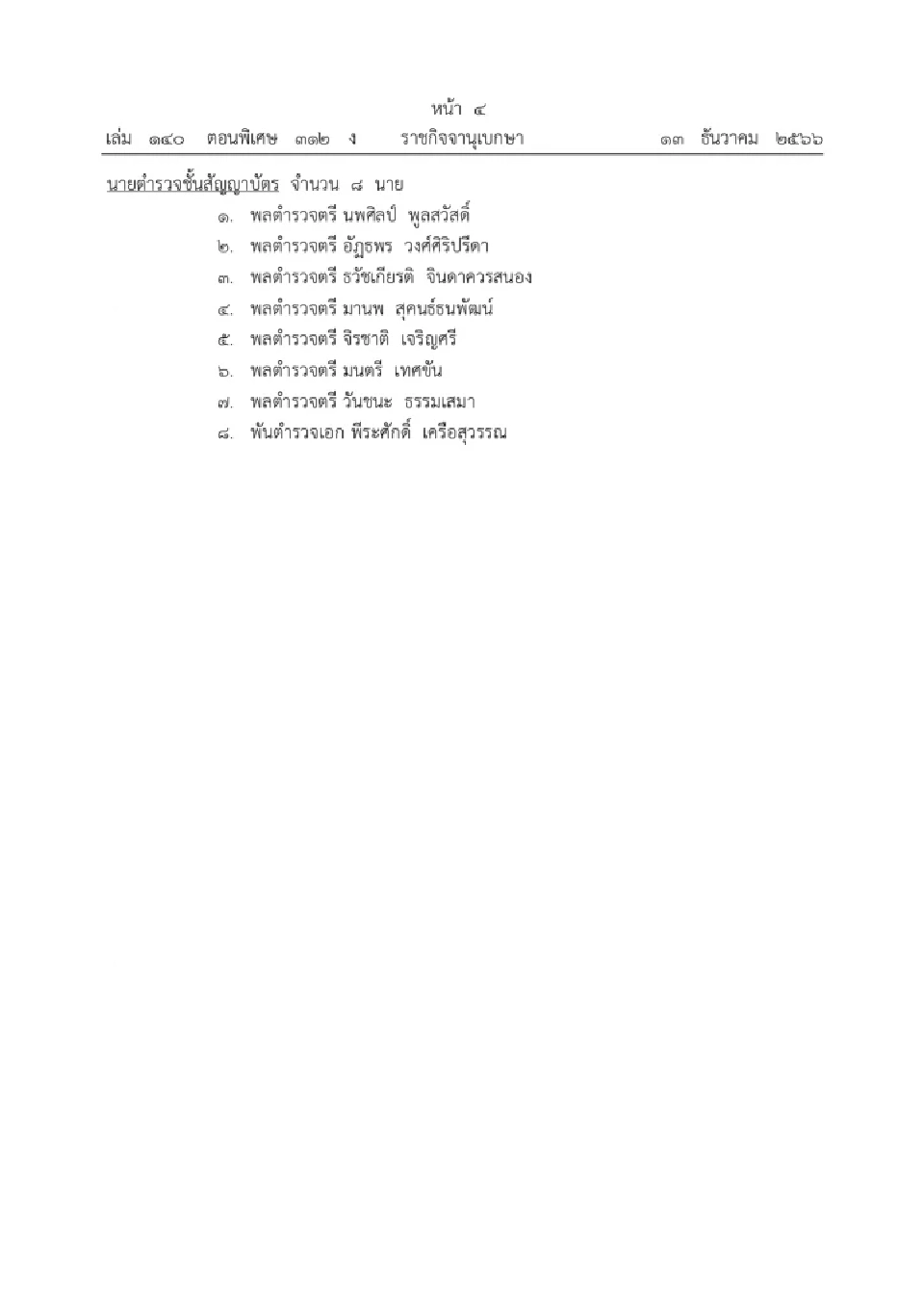 พระบรมราชโองการโปรดเกล้าโปรดกระหม่อมให้นายทหารสัญญาบัตรและนายตำรวจชั้นสัญญาบัตรแต่งตั้งเป็นนายทหารราชองครักษ์ในพระองค์และนายตำรวจราชองครักษ์ในพระองค์