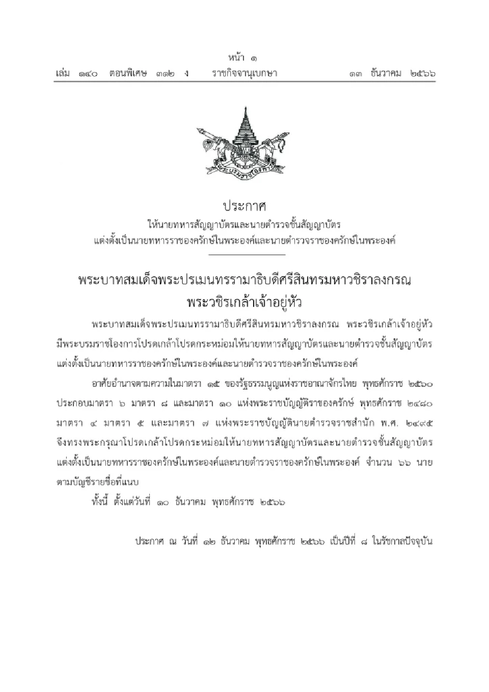 พระบรมราชโองการโปรดเกล้าโปรดกระหม่อมให้นายทหารสัญญาบัตรและนายตำรวจชั้นสัญญาบัตรแต่งตั้งเป็นนายทหารราชองครักษ์ในพระองค์และนายตำรวจราชองครักษ์ในพระองค์