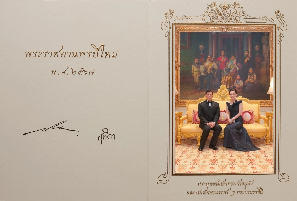 ในหลวง-พระราชินี พระราชทานบัตรอวยพรปีใหม่ 2567 แก่ปวงชนชาวไทย