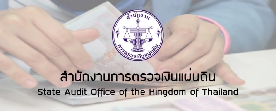 สำนักงานการตรวจเงินแผ่นดิน 