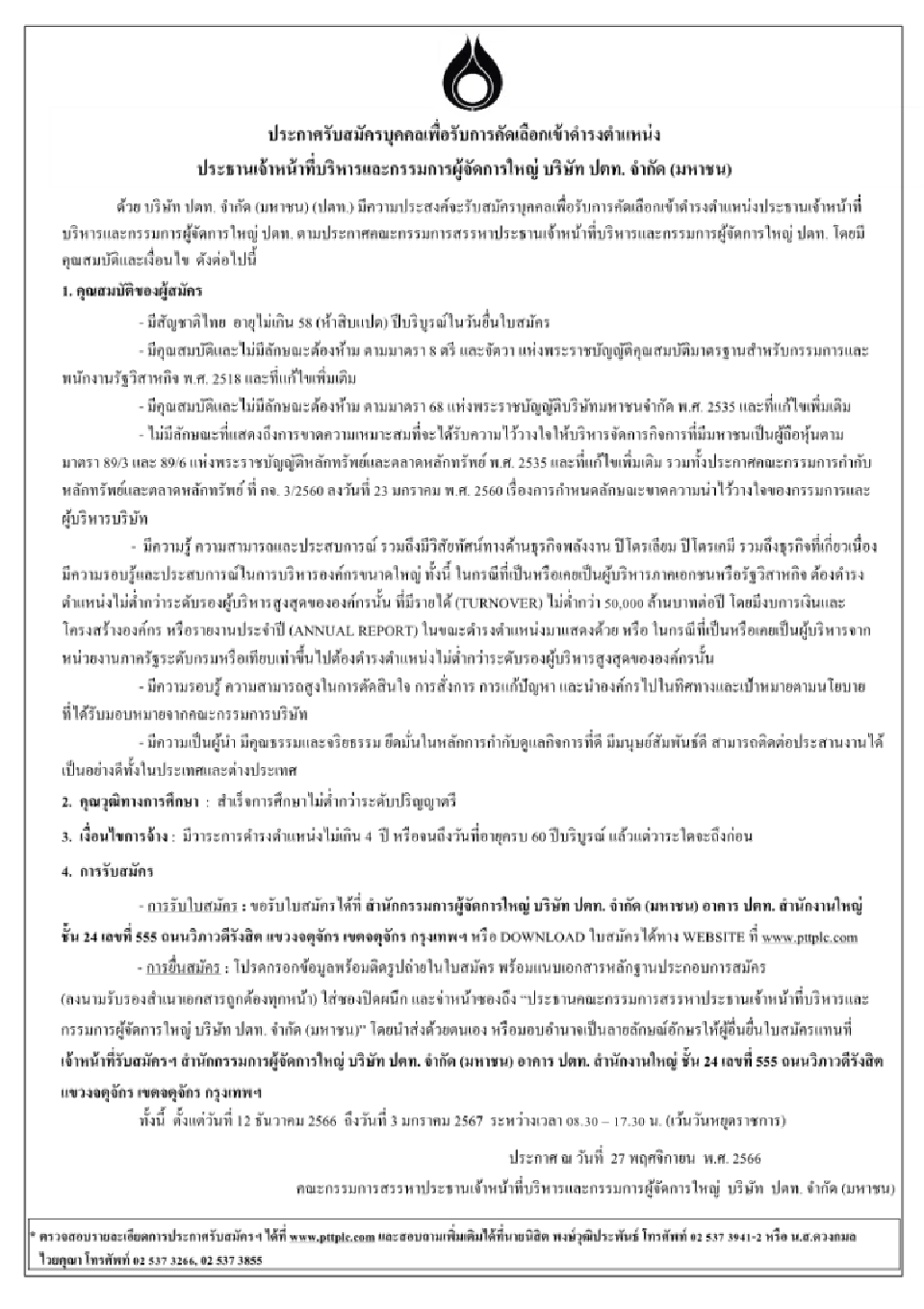 เปิดรายชื่อแคนนิเดต"CEO"ปตท.คนที่ 11 หลัง"อรรถพล"ใกล้ครบวาระ 