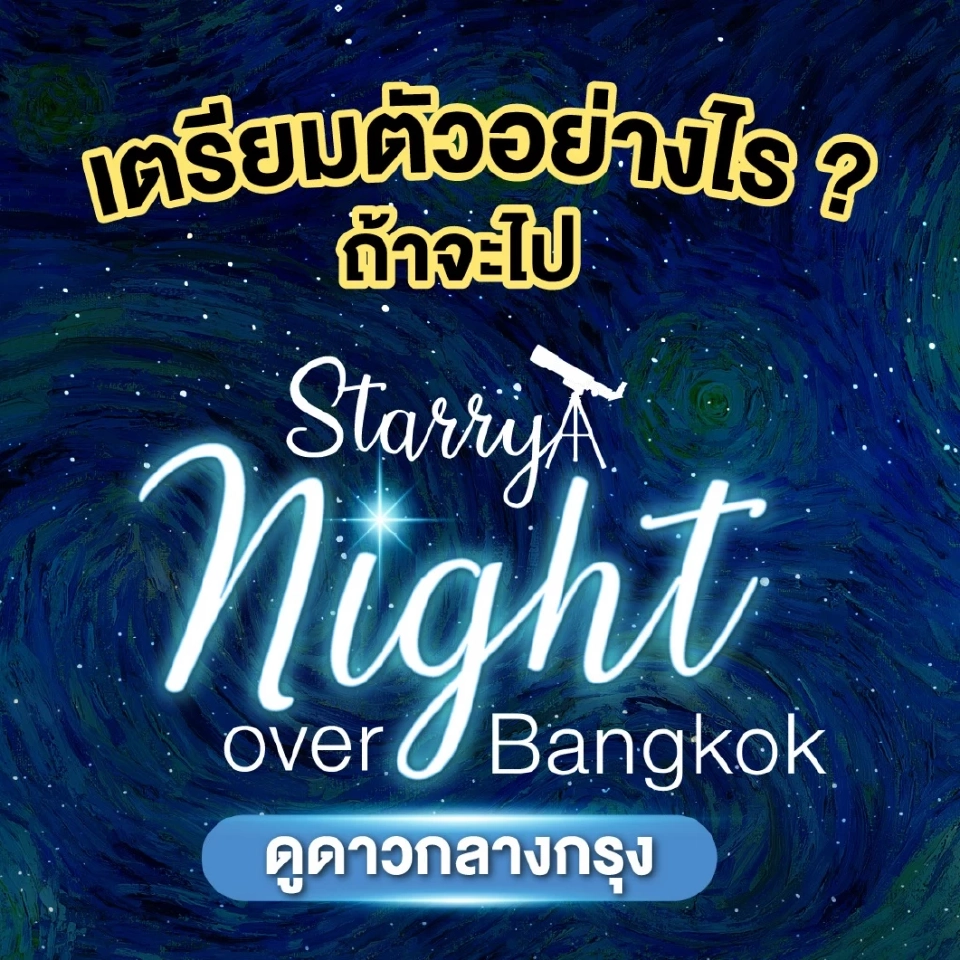 เปิดวิธีเตรียมตัวไป "ดูดาวสวนเบญจกิติ" 23 ธ.ค.นี้