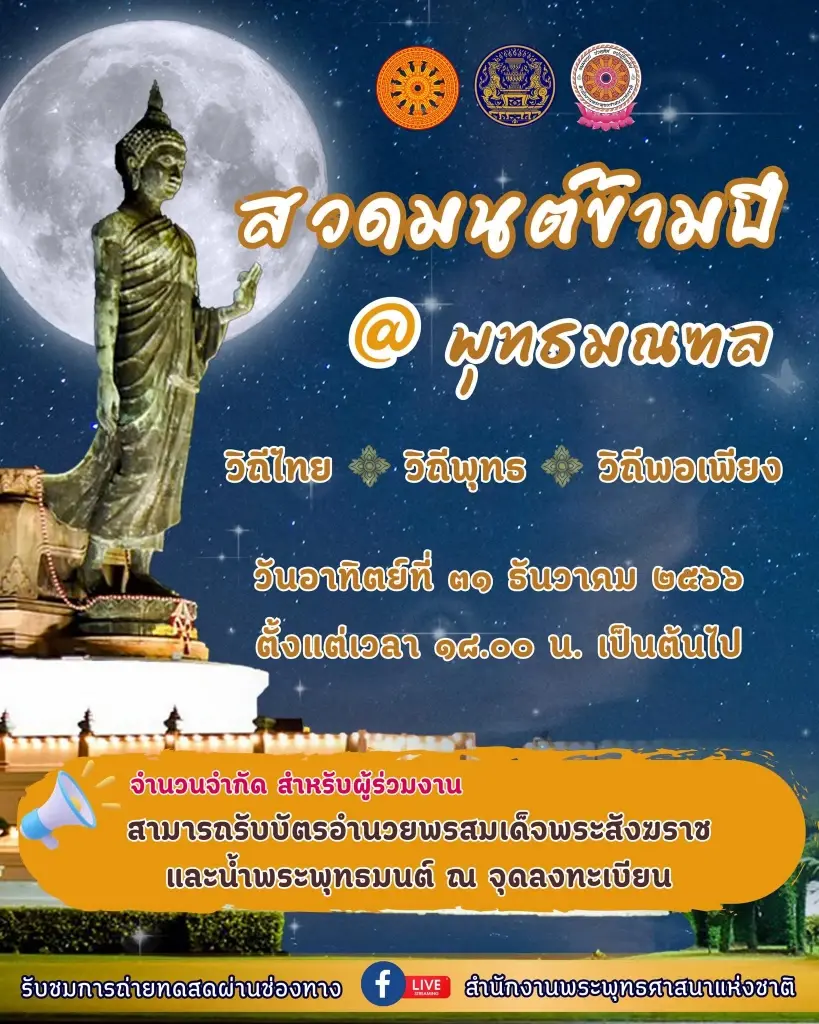 ถ่ายทอดสดสวดมนต์ข้ามปี 2567 นครปฐม 