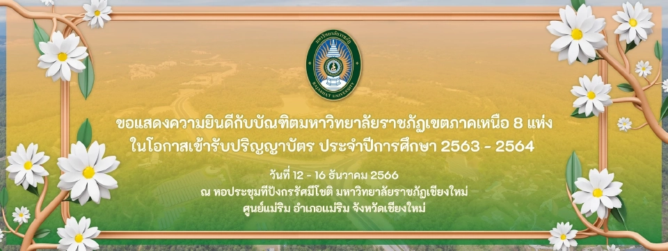 ข้อควรรู้ "รับปริญญาราชภัฏภาคเหนือ 2566" เตรียมตัวยินดีบัณฑิต 8 มหาวิทยาลัย