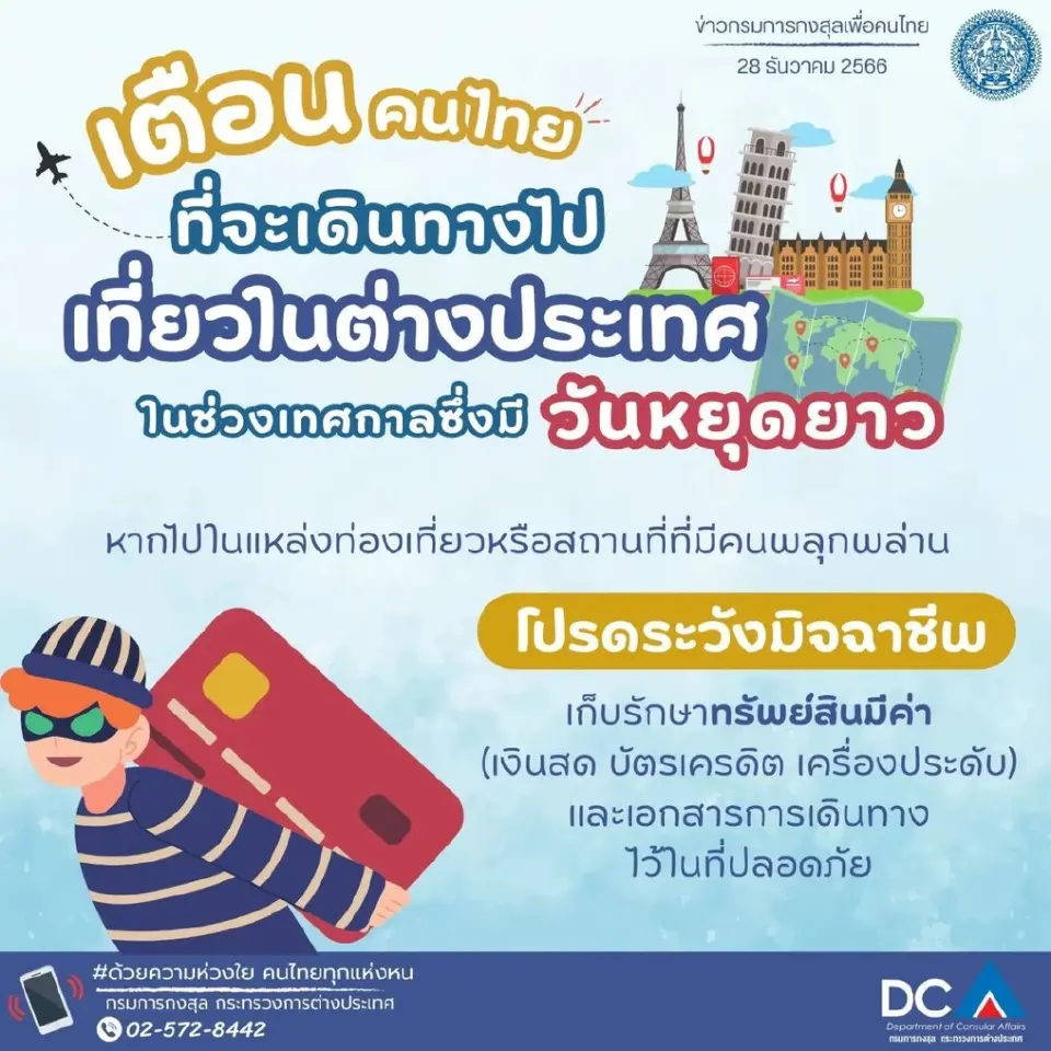 กต.เตือนคนไทยเที่ยวตปท.ระวังมิจฉาชีพ เช็คเบอร์ฮอตไลน์สถานทูตทั่วโลก
