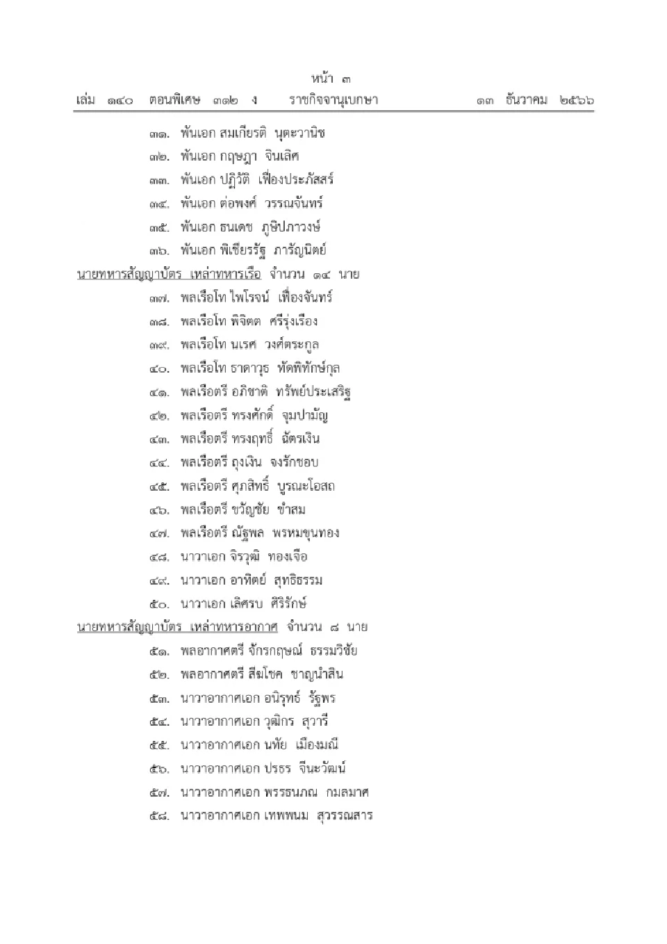 พระบรมราชโองการโปรดเกล้าโปรดกระหม่อมให้นายทหารสัญญาบัตรและนายตำรวจชั้นสัญญาบัตรแต่งตั้งเป็นนายทหารราชองครักษ์ในพระองค์และนายตำรวจราชองครักษ์ในพระองค์