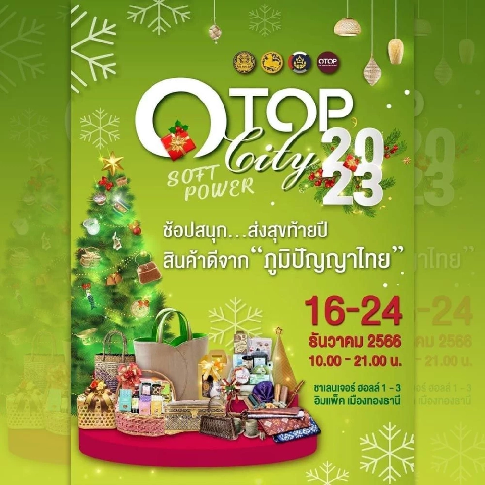 งาน OTOP City 2023 ณ อิมแพ็ค เมืองทองธานี 16-24 ธ.ค.66