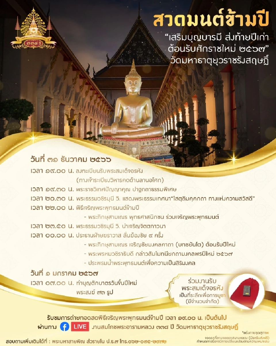 ถ่ายทอดสด สวดมนต์ข้ามปี 2567 กรุงเทพ วัดมหาธาตุยุวราชรังสฤษฎิ์ 