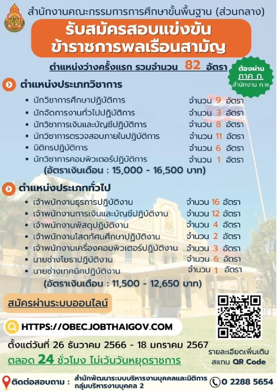 กระทรวงศึกษาธิการ รับสมัครงาน