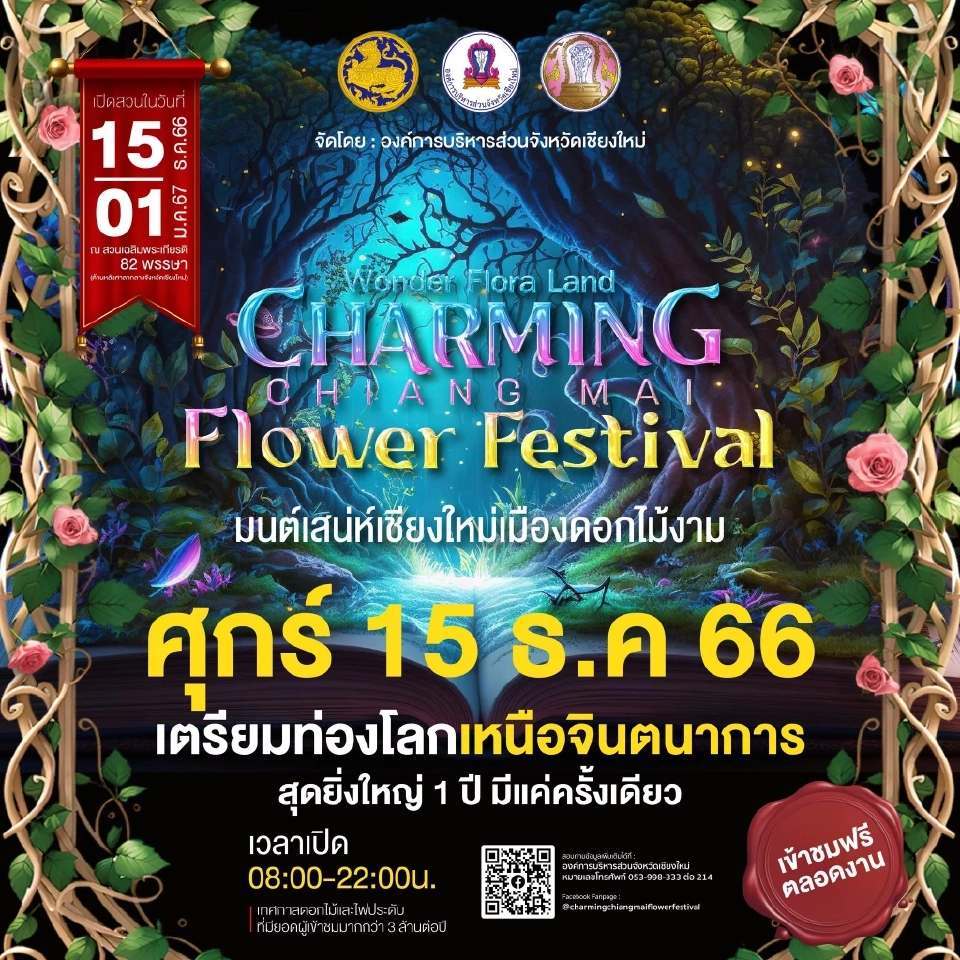 เชียงใหม่ เริ่มแล้ววันนี้ งาน “มนต์เสน่ห์เชียงใหม่ เมืองดอกไม้งาม”