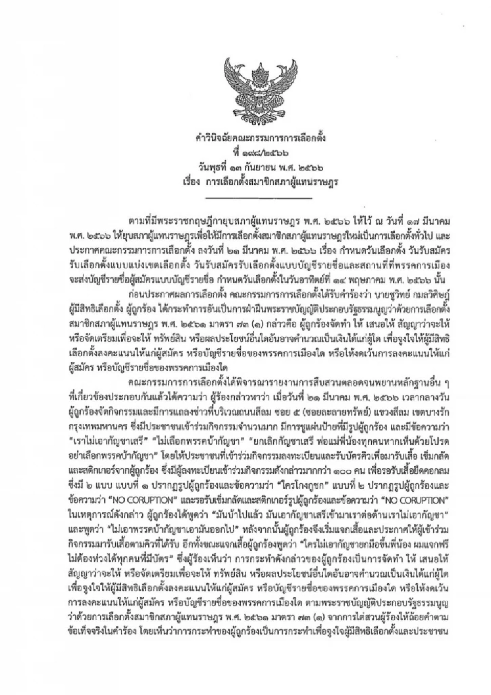 กกต.ยกคำร้อง"ชูวิทย์"  ปมรณรงค์"ไม่เลือกพรรคบ้ากัญชา