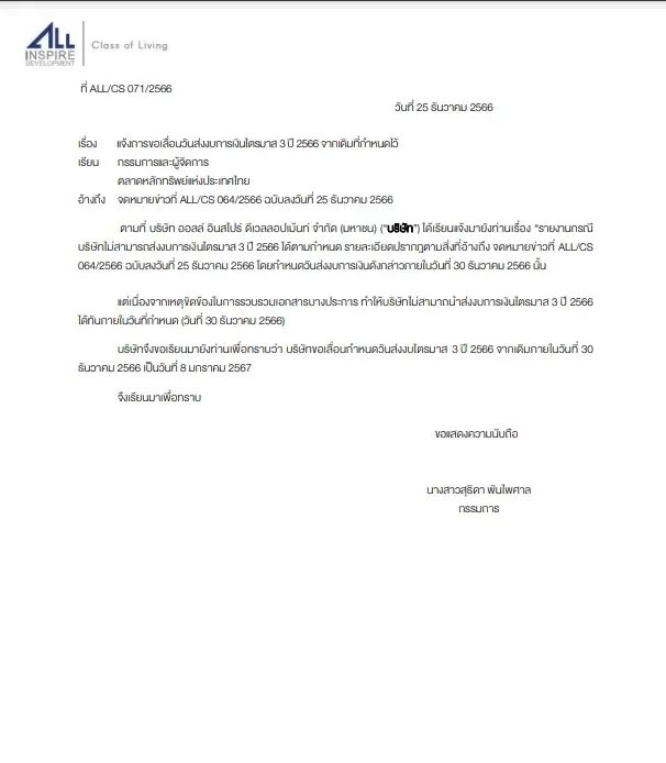 ALL แจ้งตลท.เลื่อนส่งงบการเงิน Q3/66 ไปเป็น 8 ม.ค.67