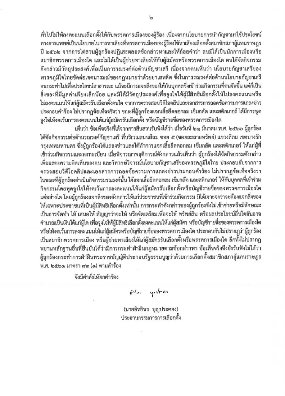 กกต.ยกคำร้อง"ชูวิทย์"  ปมรณรงค์"ไม่เลือกพรรคบ้ากัญชา