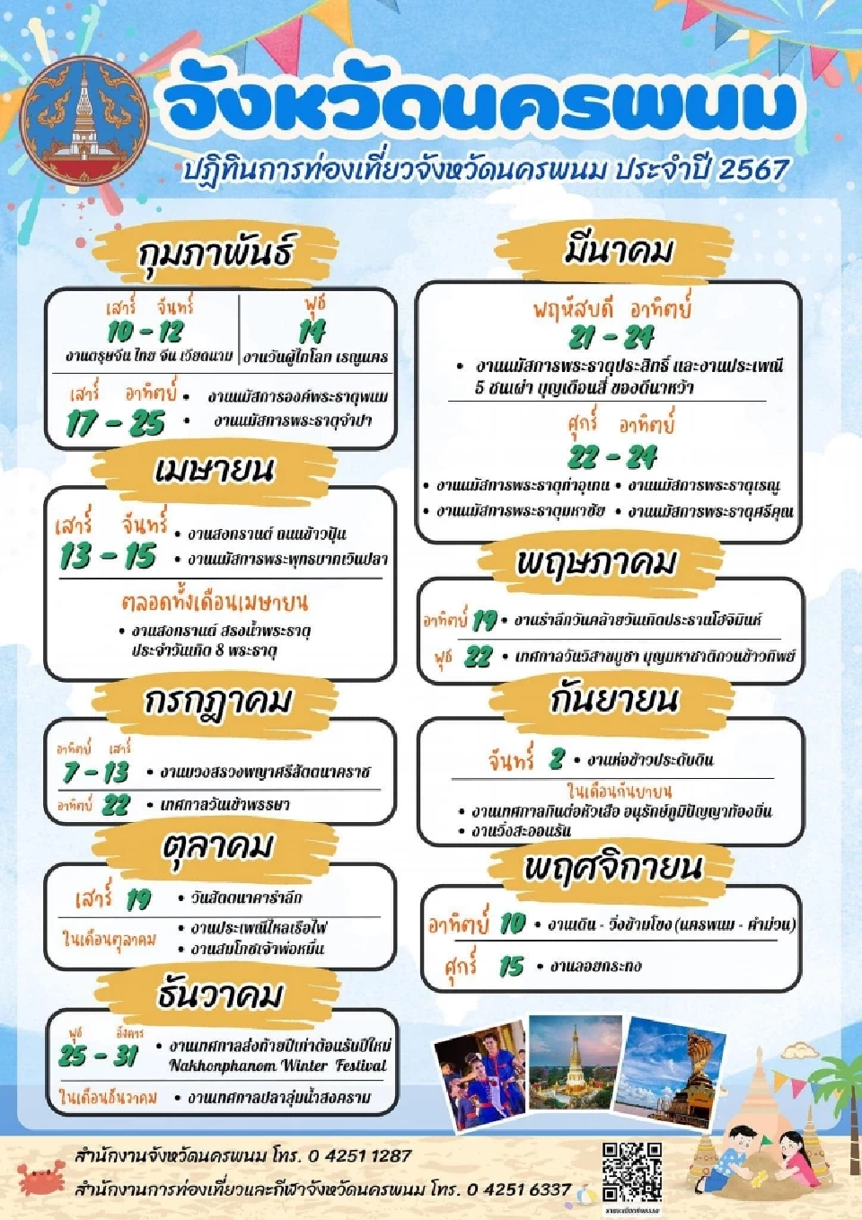 นครพนมเปิดปฏิทินท่องเที่ยว 2567