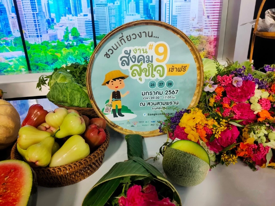 เริ่มแล้ว งาน “สังคมสุขใจ ครั้งที่ 9” ช้อปจุใจสินค้าเกษตรอินทรีย์ทั่วประเทศ